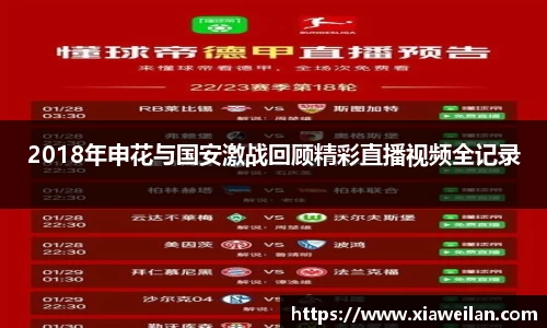 2018年申花与国安激战回顾精彩直播视频全记录