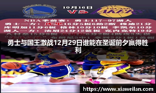 勇士与国王激战12月29日谁能在圣诞前夕赢得胜利