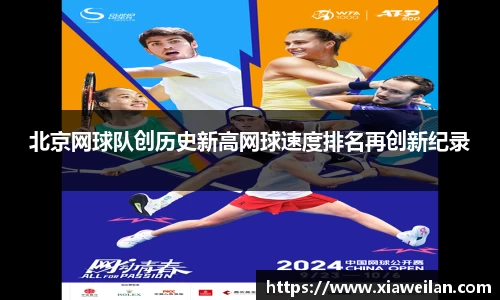 北京网球队创历史新高网球速度排名再创新纪录