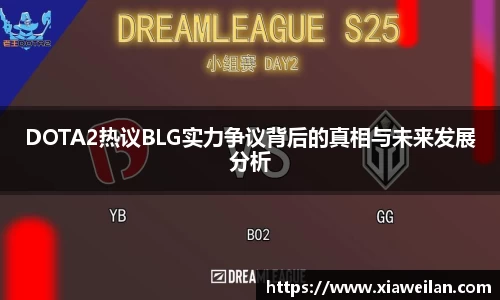 DOTA2热议BLG实力争议背后的真相与未来发展分析