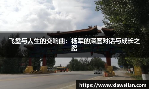 飞盘与人生的交响曲：杨军的深度对话与成长之路
