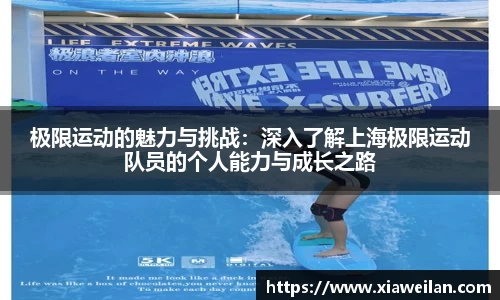 极限运动的魅力与挑战：深入了解上海极限运动队员的个人能力与成长之路