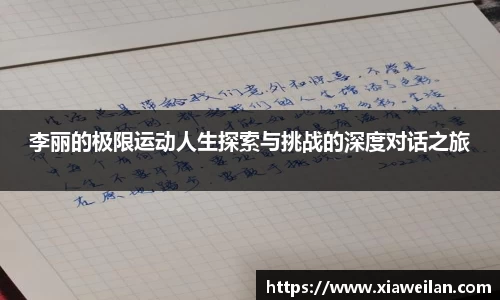 李丽的极限运动人生探索与挑战的深度对话之旅