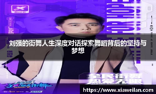 刘强的街舞人生深度对话探索舞蹈背后的坚持与梦想