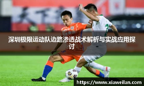 深圳极限运动队边路渗透战术解析与实战应用探讨