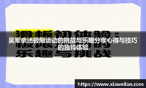 吴军亲述极限运动的挑战与乐趣分享心得与技巧的独特体验