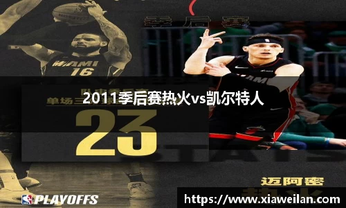 2011季后赛热火vs凯尔特人