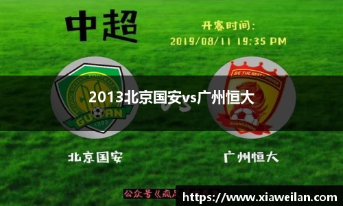 2013北京国安vs广州恒大