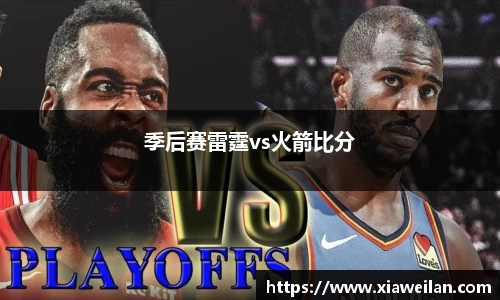 季后赛雷霆vs火箭比分