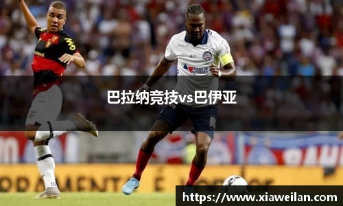 巴拉纳竞技vs巴伊亚