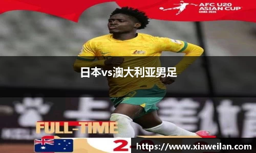日本vs澳大利亚男足