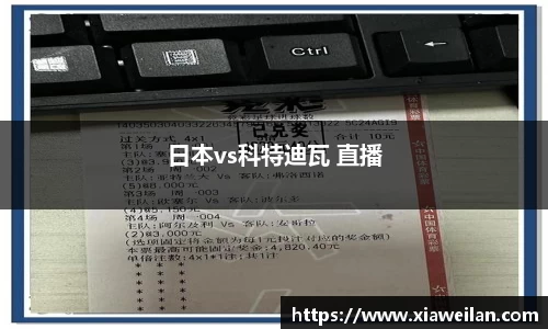 日本vs科特迪瓦 直播
