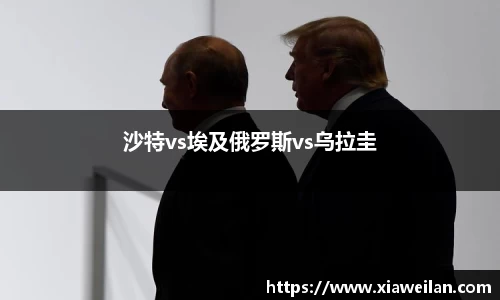沙特vs埃及俄罗斯vs乌拉圭