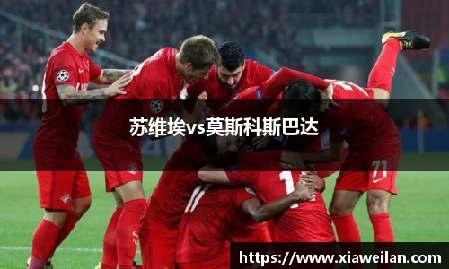 苏维埃vs莫斯科斯巴达