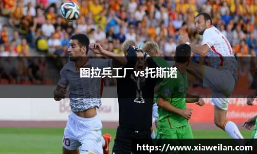 图拉兵工厂vs托斯诺