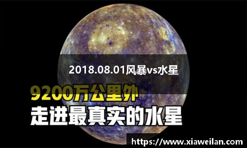 2018.08.01风暴vs水星