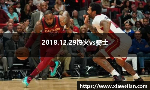 2018.12.29热火vs骑士