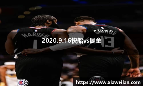 2020.9.16快船vs掘金