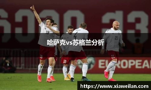 哈萨克vs苏格兰分析
