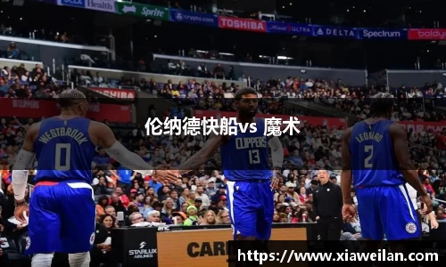伦纳德快船vs 魔术