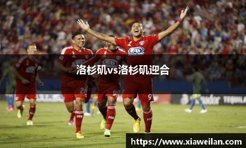 洛杉矶vs洛杉矶迎合