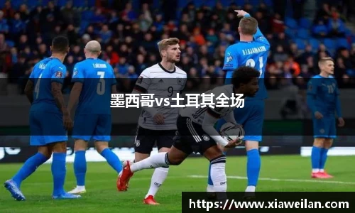墨西哥vs土耳其全场