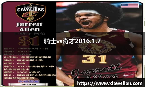 骑士vs奇才2016.1.7