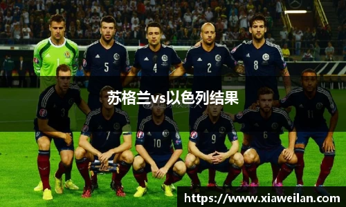 苏格兰vs以色列结果