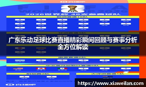 广东乐动足球比赛直播精彩瞬间回顾与赛事分析全方位解读
