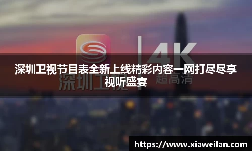 深圳卫视节目表全新上线精彩内容一网打尽尽享视听盛宴