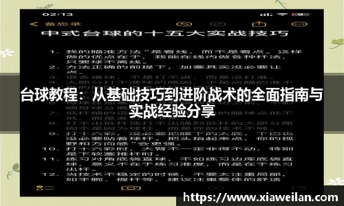台球教程：从基础技巧到进阶战术的全面指南与实战经验分享
