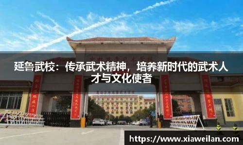 延鲁武校：传承武术精神，培养新时代的武术人才与文化使者