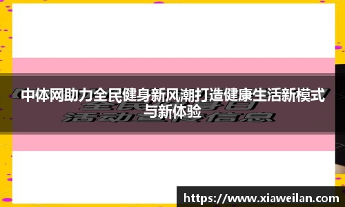 中体网助力全民健身新风潮打造健康生活新模式与新体验