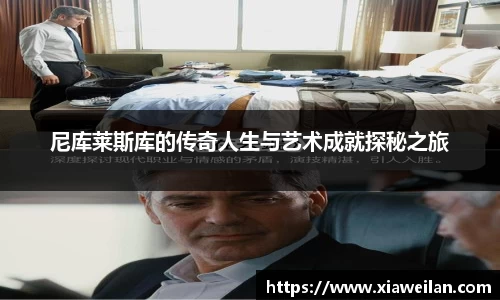 尼库莱斯库的传奇人生与艺术成就探秘之旅