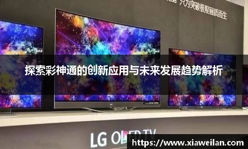探索彩神通的创新应用与未来发展趋势解析
