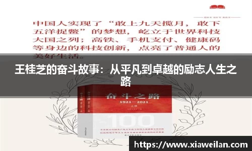 王桂芝的奋斗故事：从平凡到卓越的励志人生之路