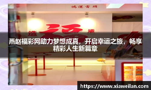燕赵福彩网助力梦想成真，开启幸运之旅，畅享精彩人生新篇章