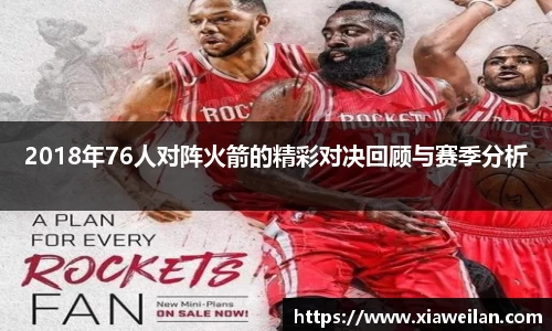 2018年76人对阵火箭的精彩对决回顾与赛季分析