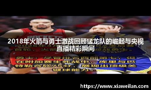 2018年火箭与勇士激战回顾猛龙队的崛起与央视直播精彩瞬间