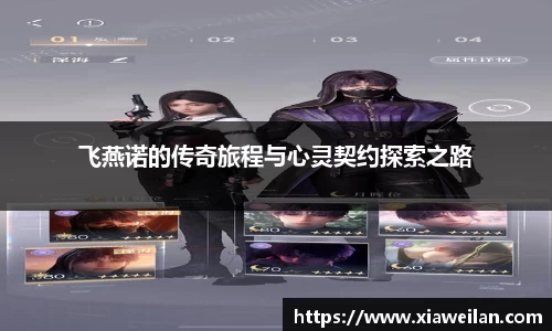 飞燕诺的传奇旅程与心灵契约探索之路