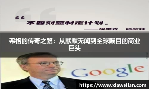 弗格的传奇之路：从默默无闻到全球瞩目的商业巨头